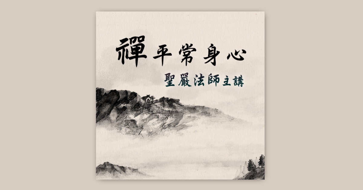 禪平常身心 - 鏡好聽 Mirror Voice