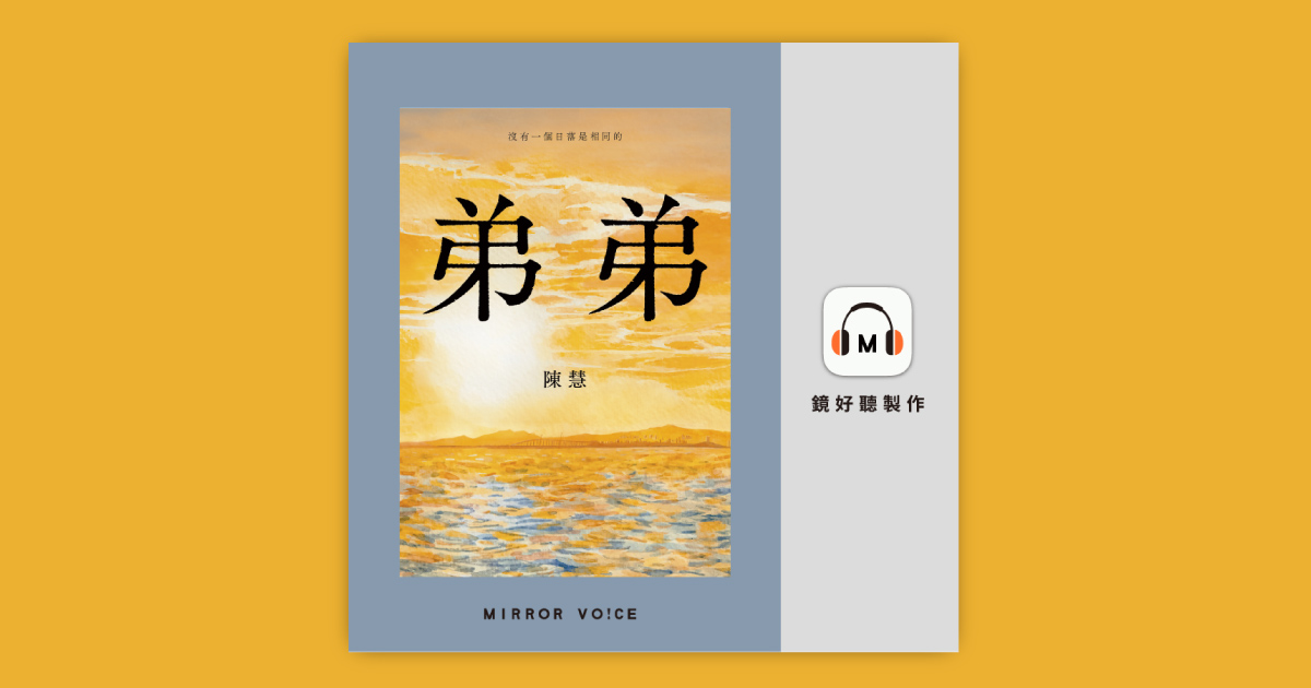 弟弟（收錄作者陳慧粵語親唸〈我的家鄉〉） - 鏡好聽 Mirror Voice