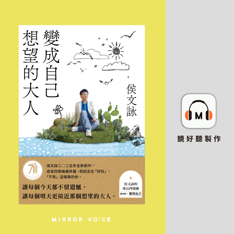 臺灣暢銷作家有聲書這裡聽！