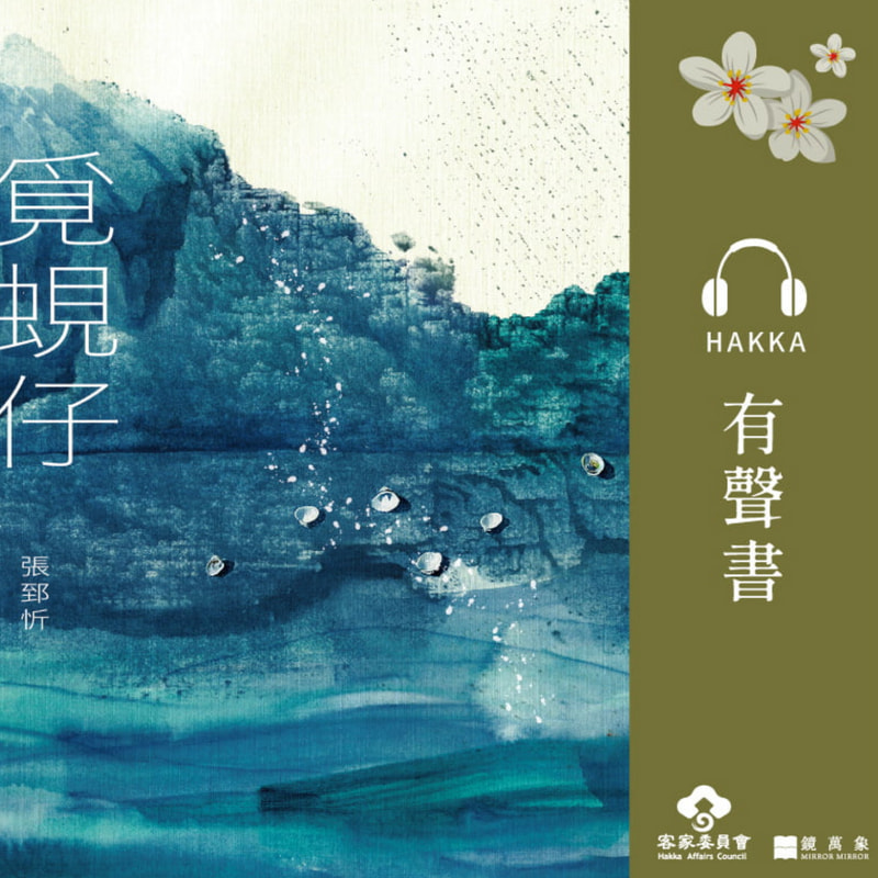 聽見客語書寫   遼闊邊界