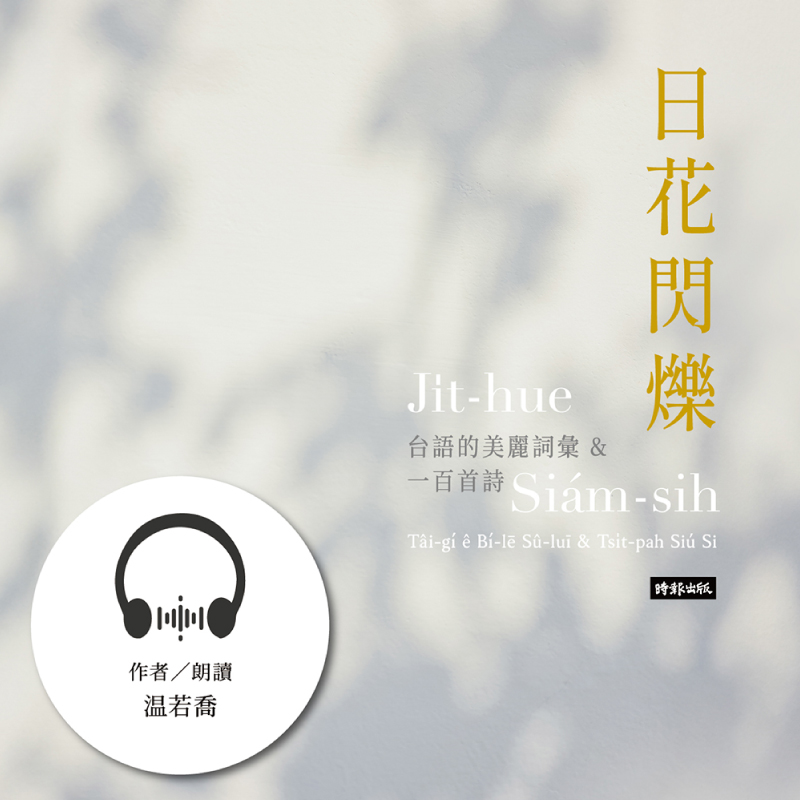 集合啦！台語有聲書