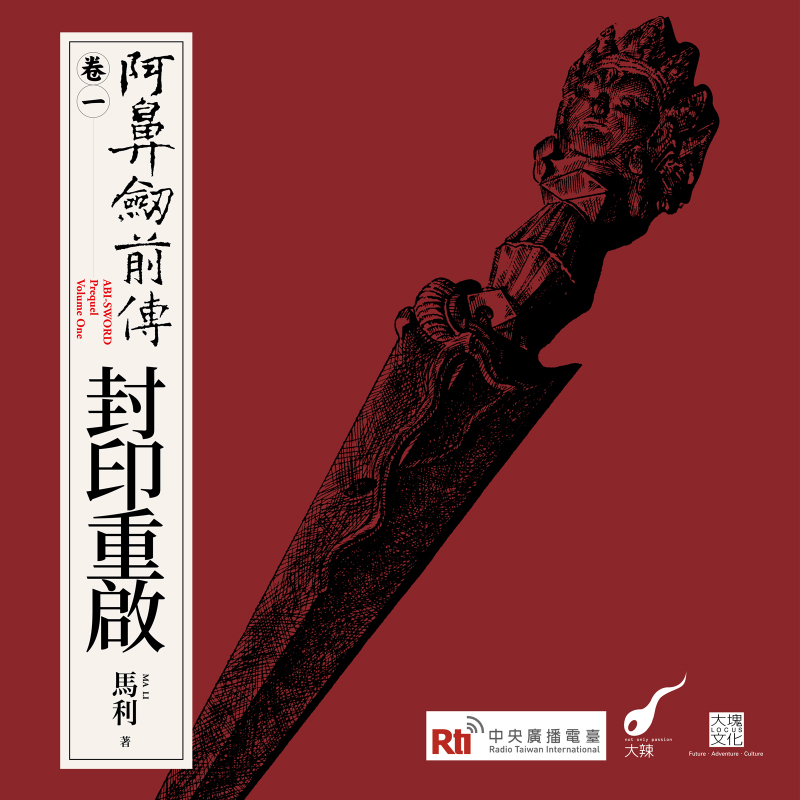 阿鼻劍前傳〈卷一〉封印重啟- 鏡好聽Mirror Voice