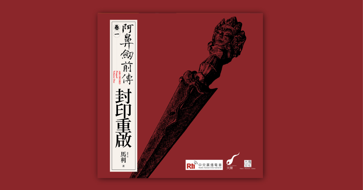 阿鼻劍前傳〈卷一〉封印重啟- 鏡好聽Mirror Voice
