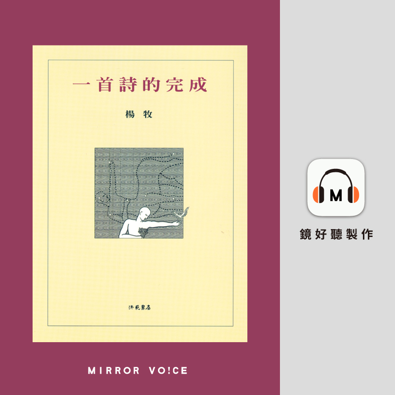 聆聽楊牧