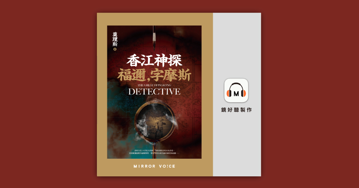 香江神探福邇，字摩斯- 鏡好聽Mirror Voice