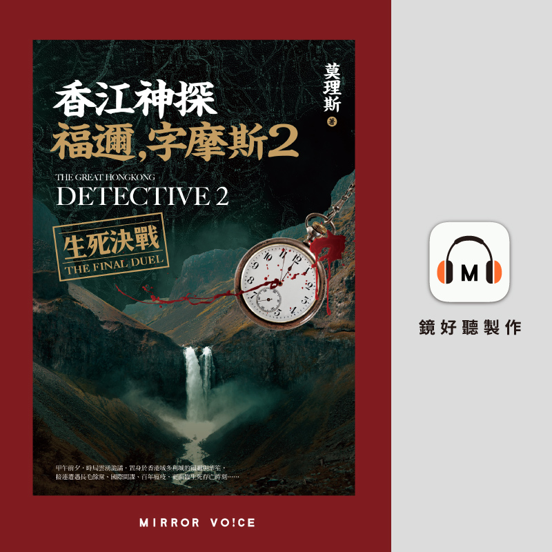 香江神探福邇，字摩斯2：生死決戰（附「人形密訊圖」） - 鏡好聽Mirror