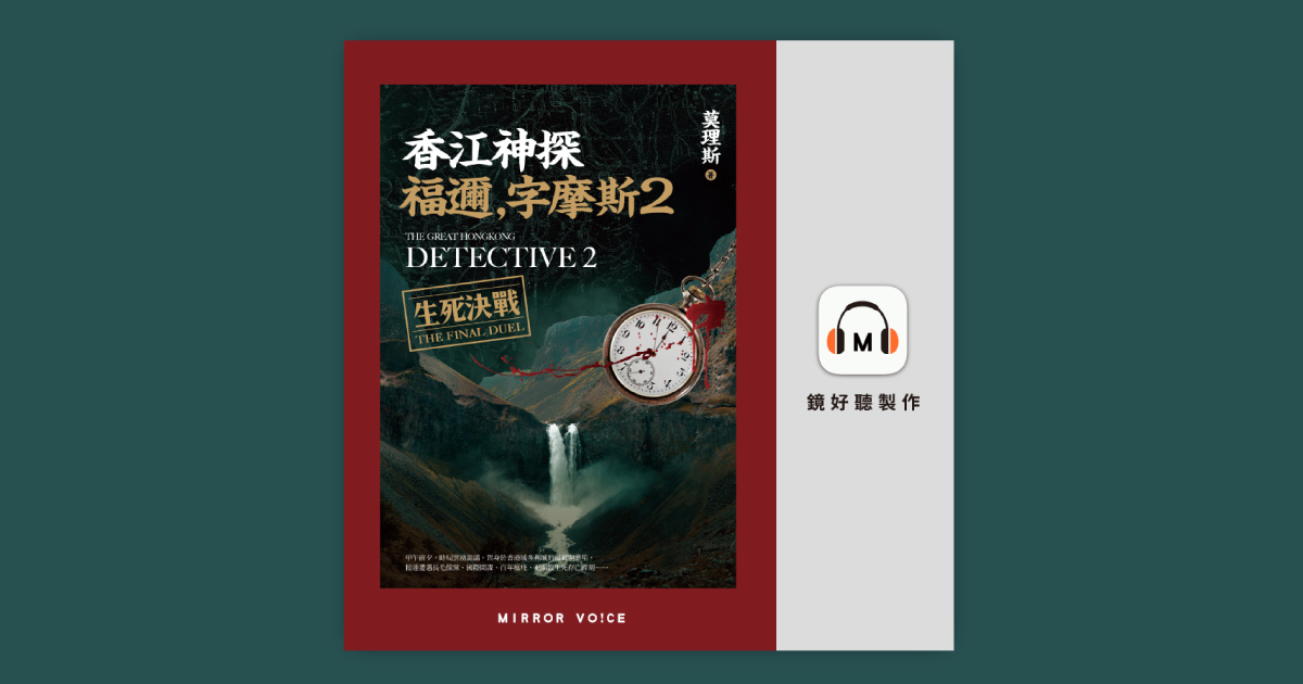 香江神探福邇，字摩斯2：生死決戰（附「人形密訊圖」） - 鏡好聽Mirror