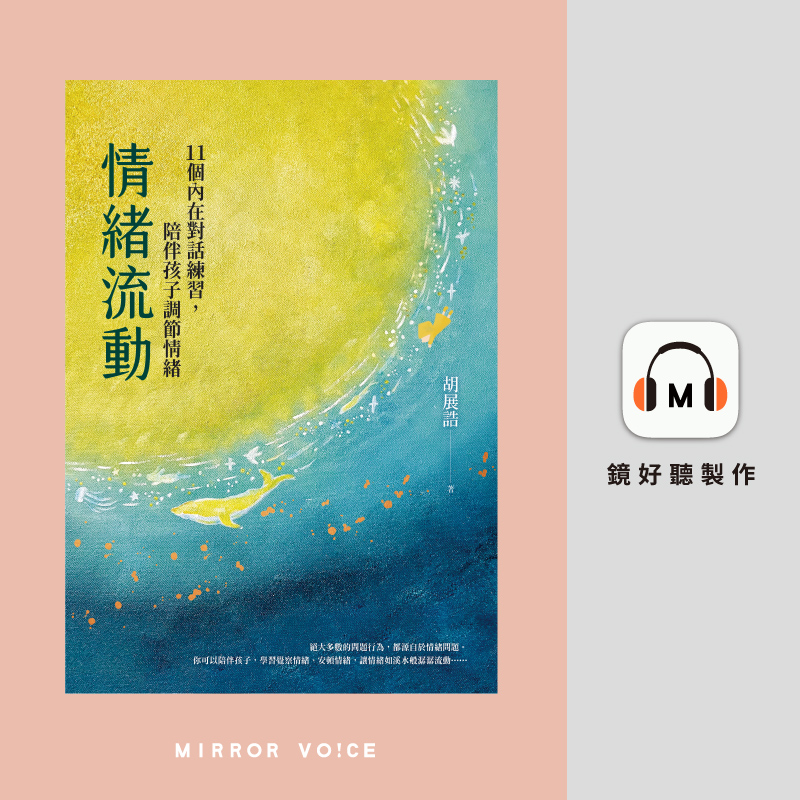 讓情緒流動，聽見愛與理解的起點