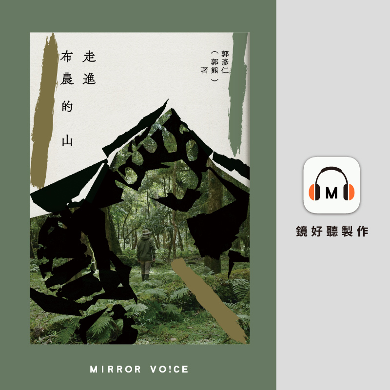 漫步在山與林之間，聽見自然的聲音