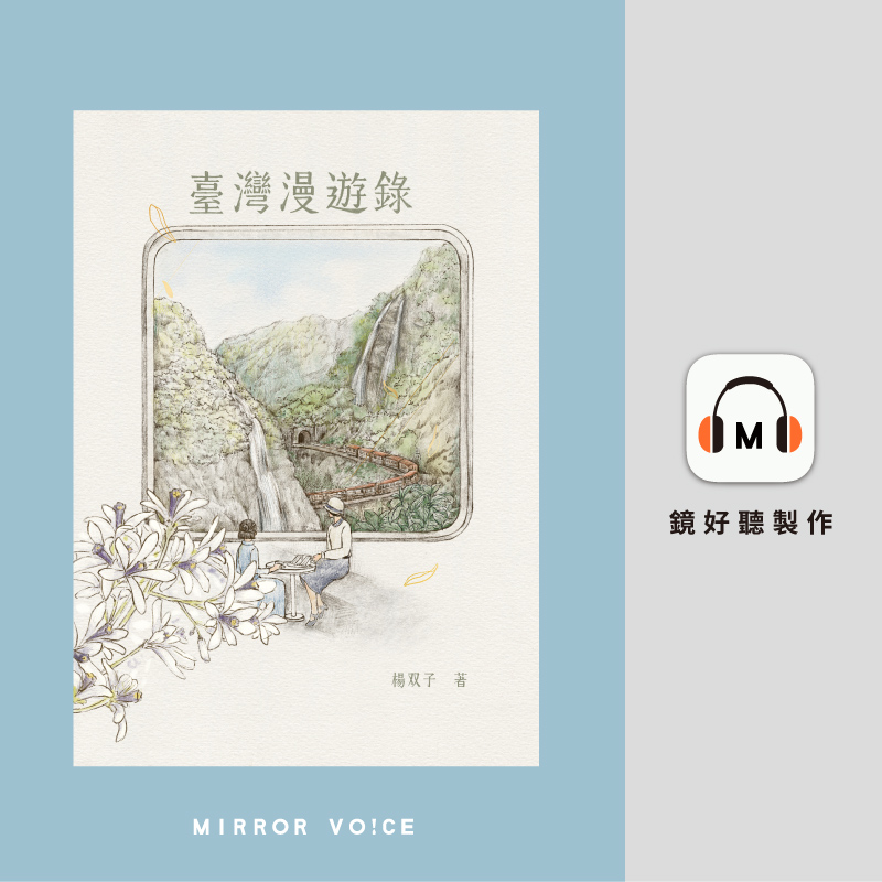 這個島嶼上，我們共同經歷的故事