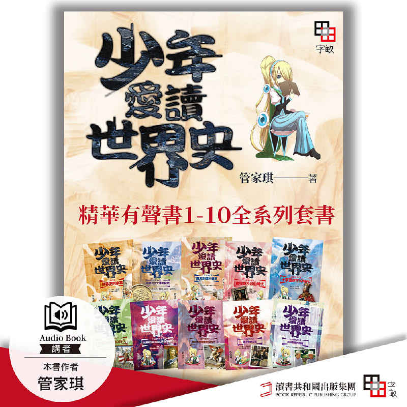 少年愛讀世界史．精華有聲書1-10全系列套書【含全系列概說＋10冊
