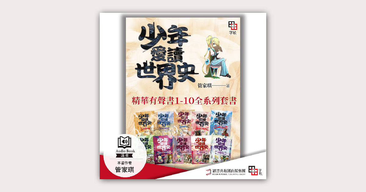 少年愛讀世界史．精華有聲書1-10全系列套書【含全系列概說＋10冊
