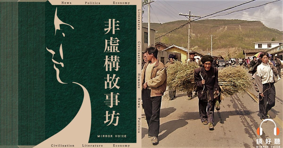 EP06|《涼山兄弟》與《麻風醫生》訴說的疫病與時代悲劇 - 鏡好聽 Mirror Voice
