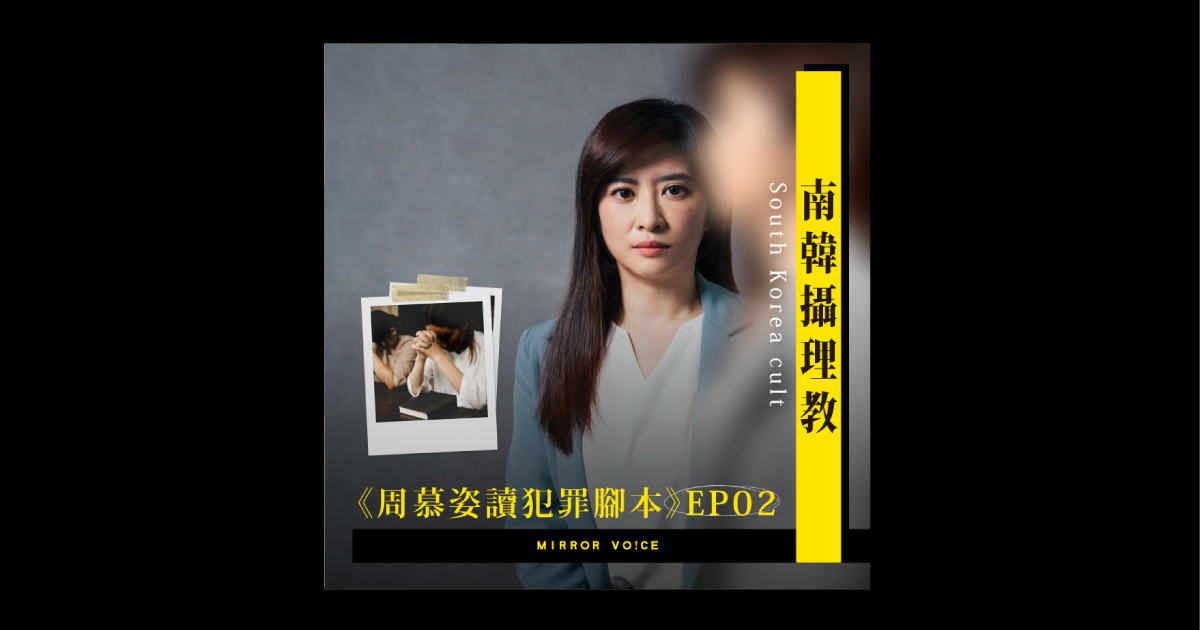 EP02|南韓攝理教:邪教的手段與圈套——先卸下你的防備,再讓你感到恐懼 - 鏡好聽 Mirror Voice