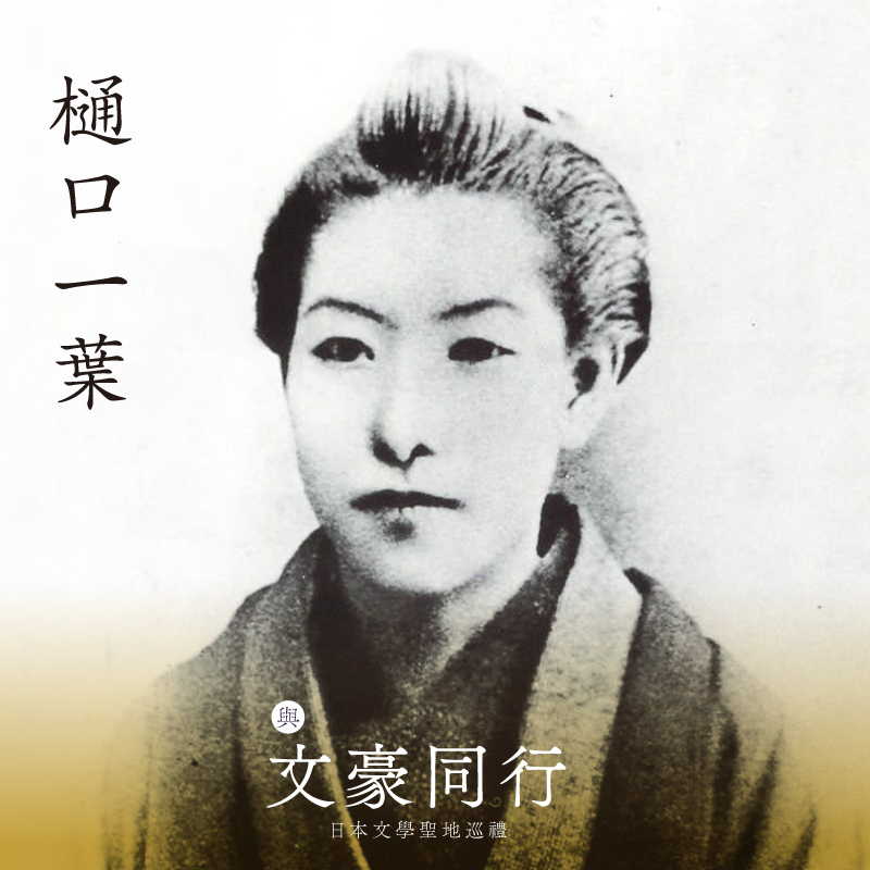 EP01｜樋口一葉：與弱勢為伍，共感時代女性的掙扎──〈比肩〉東京吉原