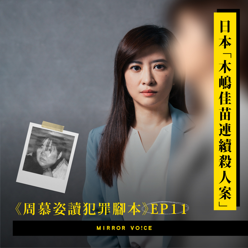 試聽版】EP11｜木嶋佳苗連續殺人案：為什麼有那麼多跟她交往過的