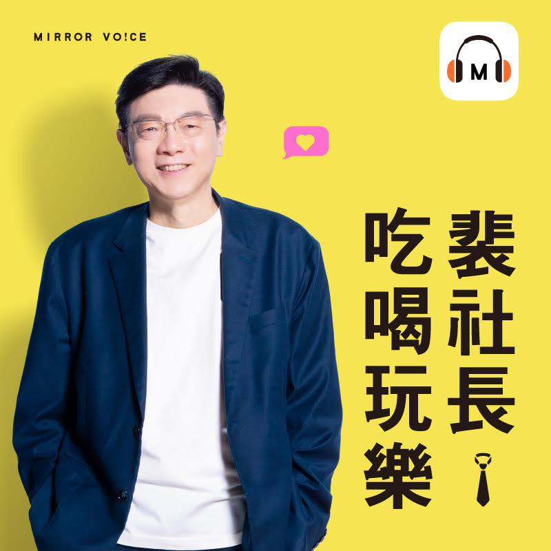 裴社長第一個Podcast重磅推出✨