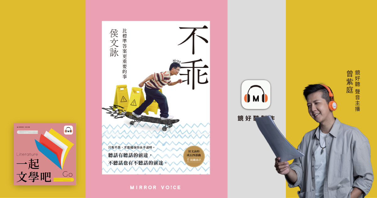 EP116|侯文詠《不乖》——從不乖到認知的過程,更重要 - 鏡好聽 Mirror Voice
