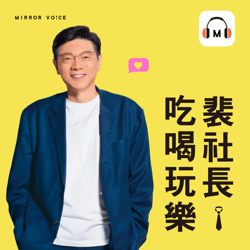 裴社長第一個Podcast重磅推出✨