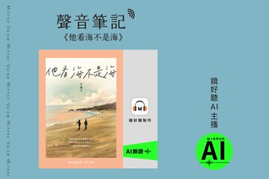 聲音筆記：《他看海不是海》