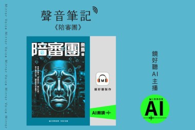 聲音筆記：《陪審團》