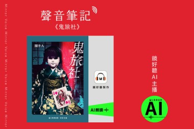 聲音筆記：《鬼旅社》