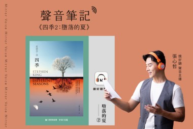 聲音筆記：《四季2：墮落的夏【電影《誰在跟我玩遊戲？》原著小說】》
