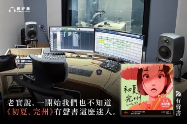 《初夏，完州》有聲書成書幕後故事