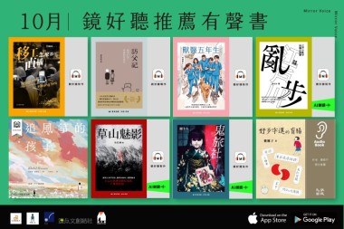 十月｜鏡好聽推薦有聲書
