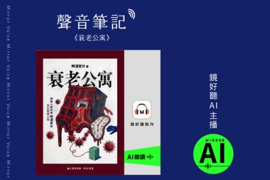 聲音筆記：《衰老公寓》
