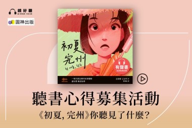 《初夏，完州》聽書心得募集｜你聽見了什麼？