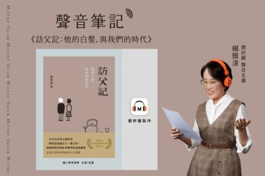 聲音筆記：《訪父記：他的白髮，與我們的時代》