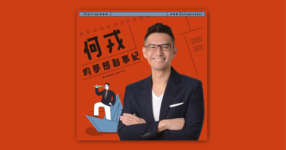 何戎的夢想創事紀 - 鏡好聽 Mirror Voice